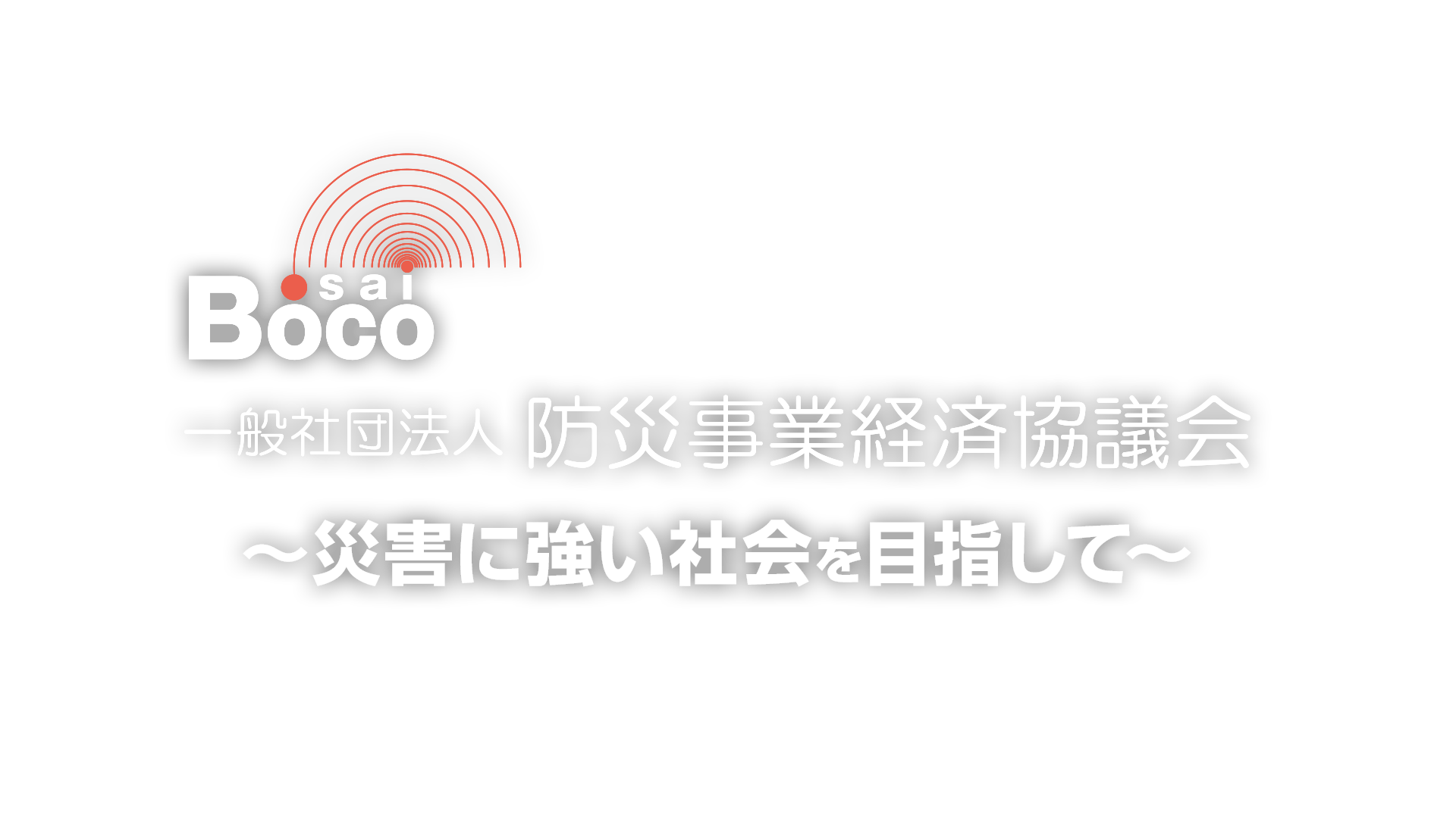 一般社団法人 防災事業経済協議会（BOCO）