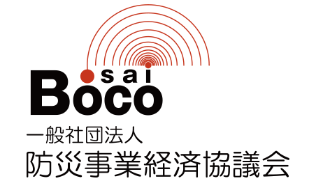 一般社団法人 防災事業経済協議会（BOCO）