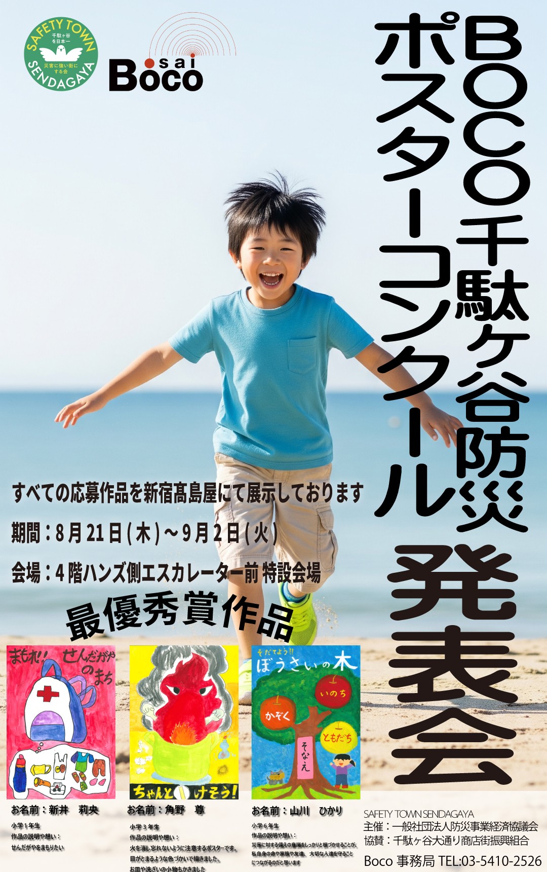 BOCO千駄ヶ谷防災ポスターコンクールに応募いただいた作品一覧が新宿髙