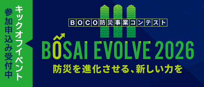 【BOCO防災事業コンテスト】BOSAI EVOLVE 2026 開催のご案内