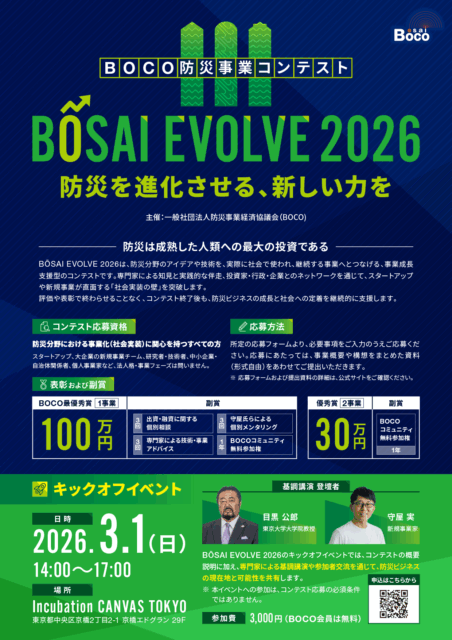 【BOCO防災事業コンテスト】BOSAI EVOLVE 2026 開催のご案内