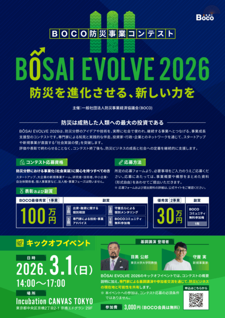 【BOCO防災事業コンテスト】BOSAI EVOLVE 2026 開催のご案内