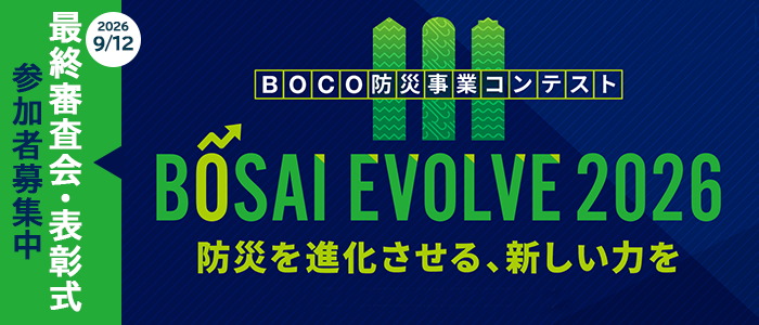 【BOCO防災事業コンテスト】BOSAI EVOLVE 2026